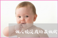 广州想想做试管代孕，广州试管婴儿收费多少？