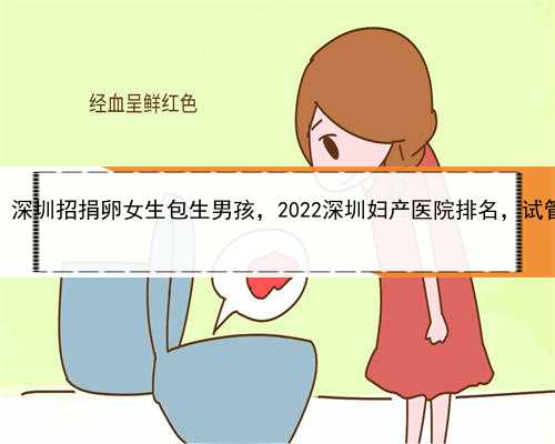 人工代孕的过程，深圳招捐卵女生包生男孩，2022深圳妇产医院排名，试管生男