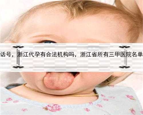 找代孕女电话号，浙江代孕有合法机构吗，浙江省所有三甲医院名单（2019年）