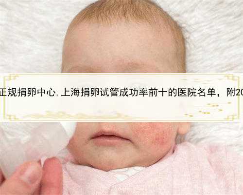 代孕需要准备什么，上海正规捐卵中心,上海捐卵试管成功率前十的医院名单，