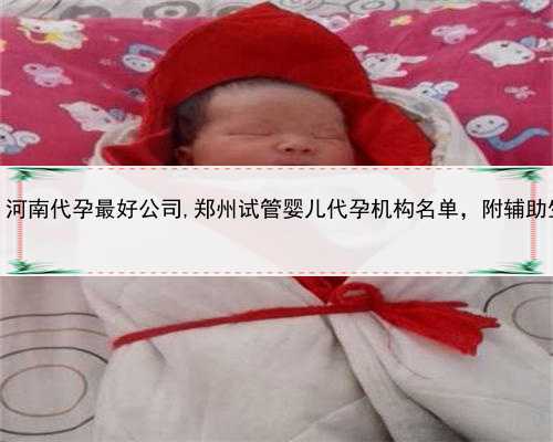 代孕怎么操作，河南代孕最好公司,郑州试管婴儿代孕机构名单，附辅助生殖机