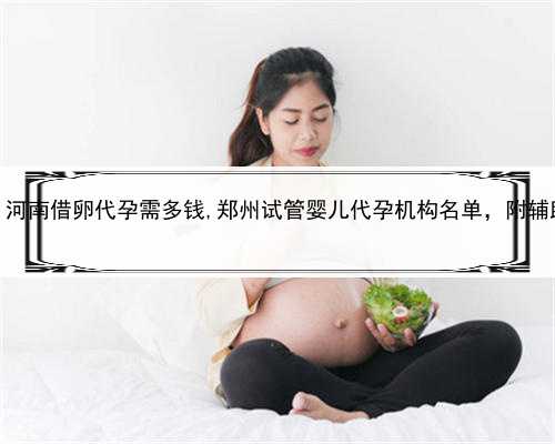 高价寻代孕妈妈，河南借卵代孕需多钱,郑州试管婴儿代孕机构名单，附辅助生